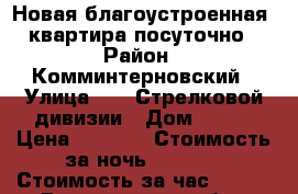 Новая благоустроенная  квартира посуточно › Район ­ Комминтерновский › Улица ­ 45 Стрелковой дивизии › Дом ­ 226 › Цена ­ 1 300 › Стоимость за ночь ­ 1 000 › Стоимость за час ­ 250 - Воронежская обл., Воронеж г. Недвижимость » Квартиры аренда посуточно   